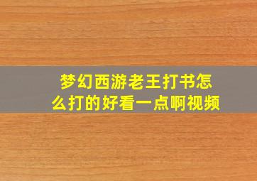 梦幻西游老王打书怎么打的好看一点啊视频