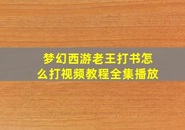 梦幻西游老王打书怎么打视频教程全集播放