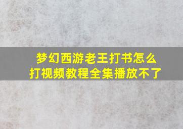 梦幻西游老王打书怎么打视频教程全集播放不了