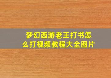 梦幻西游老王打书怎么打视频教程大全图片