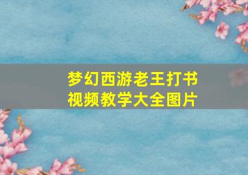 梦幻西游老王打书视频教学大全图片