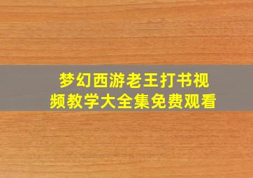 梦幻西游老王打书视频教学大全集免费观看