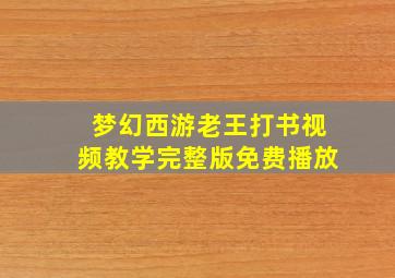 梦幻西游老王打书视频教学完整版免费播放