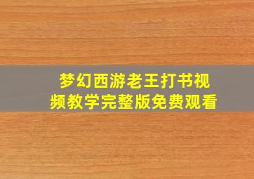 梦幻西游老王打书视频教学完整版免费观看