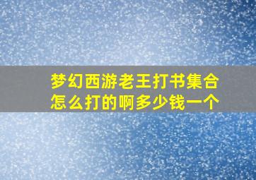 梦幻西游老王打书集合怎么打的啊多少钱一个