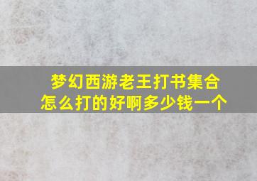 梦幻西游老王打书集合怎么打的好啊多少钱一个