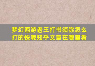 梦幻西游老王打书须弥怎么打的快呢知乎文章在哪里看