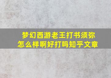 梦幻西游老王打书须弥怎么样啊好打吗知乎文章