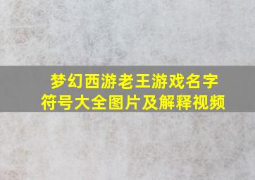 梦幻西游老王游戏名字符号大全图片及解释视频