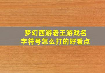 梦幻西游老王游戏名字符号怎么打的好看点