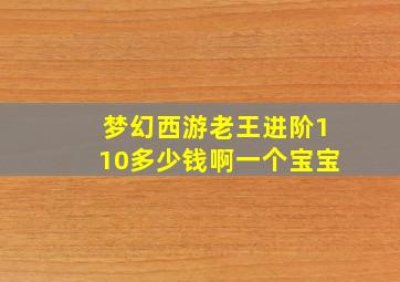 梦幻西游老王进阶110多少钱啊一个宝宝