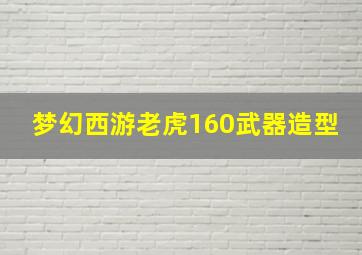 梦幻西游老虎160武器造型