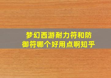 梦幻西游耐力符和防御符哪个好用点啊知乎