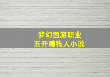 梦幻西游职业五开赚钱人小说