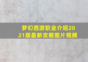 梦幻西游职业介绍2021版最新攻略图片视频