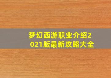 梦幻西游职业介绍2021版最新攻略大全