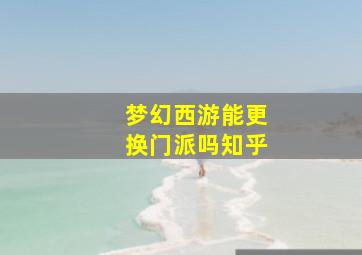 梦幻西游能更换门派吗知乎