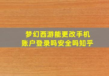 梦幻西游能更改手机账户登录吗安全吗知乎