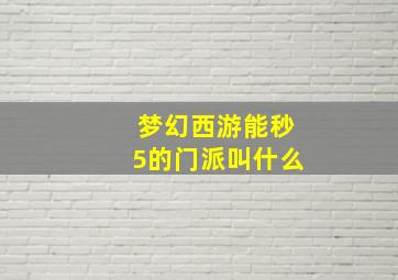 梦幻西游能秒5的门派叫什么