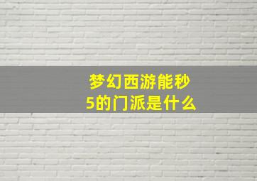 梦幻西游能秒5的门派是什么