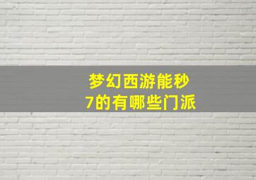 梦幻西游能秒7的有哪些门派