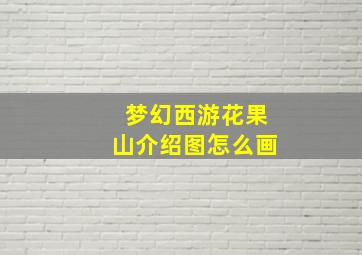 梦幻西游花果山介绍图怎么画