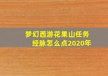 梦幻西游花果山任务经脉怎么点2020年