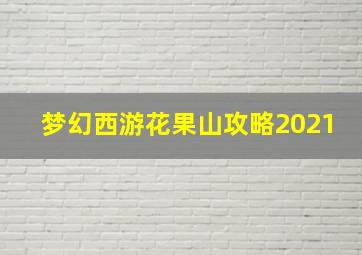 梦幻西游花果山攻略2021