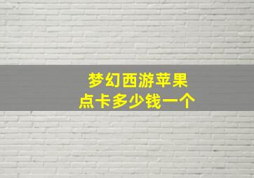 梦幻西游苹果点卡多少钱一个