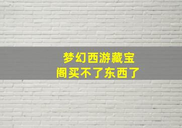 梦幻西游藏宝阁买不了东西了