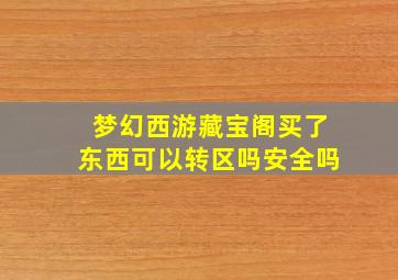 梦幻西游藏宝阁买了东西可以转区吗安全吗