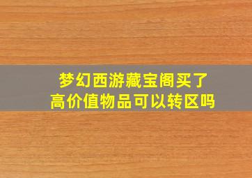 梦幻西游藏宝阁买了高价值物品可以转区吗