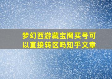 梦幻西游藏宝阁买号可以直接转区吗知乎文章