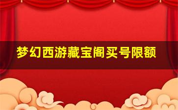 梦幻西游藏宝阁买号限额