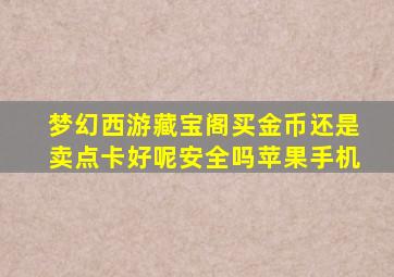 梦幻西游藏宝阁买金币还是卖点卡好呢安全吗苹果手机