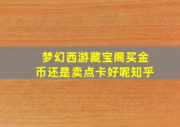 梦幻西游藏宝阁买金币还是卖点卡好呢知乎