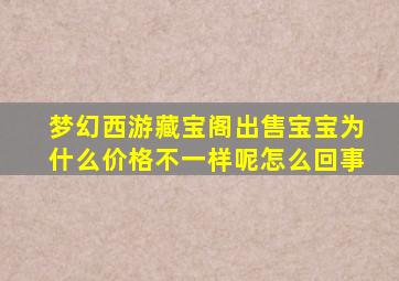 梦幻西游藏宝阁出售宝宝为什么价格不一样呢怎么回事