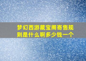 梦幻西游藏宝阁寄售规则是什么啊多少钱一个