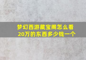 梦幻西游藏宝阁怎么看20万的东西多少钱一个