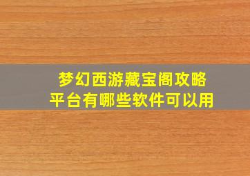 梦幻西游藏宝阁攻略平台有哪些软件可以用