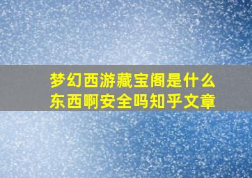 梦幻西游藏宝阁是什么东西啊安全吗知乎文章