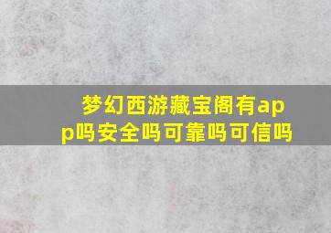 梦幻西游藏宝阁有app吗安全吗可靠吗可信吗