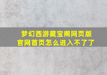 梦幻西游藏宝阁网页版官网首页怎么进入不了了