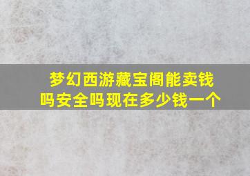 梦幻西游藏宝阁能卖钱吗安全吗现在多少钱一个