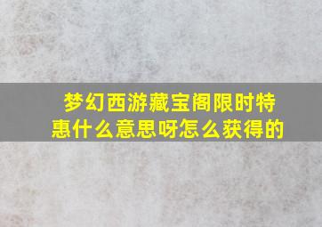 梦幻西游藏宝阁限时特惠什么意思呀怎么获得的