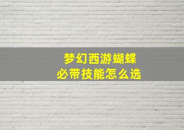 梦幻西游蝴蝶必带技能怎么选