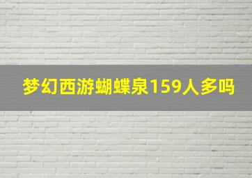 梦幻西游蝴蝶泉159人多吗