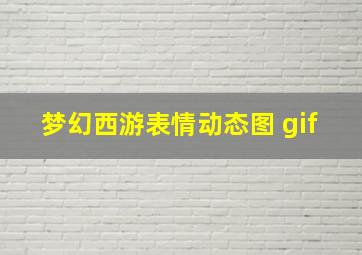 梦幻西游表情动态图 gif