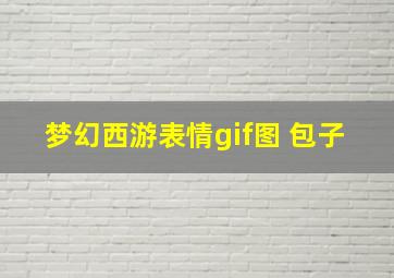 梦幻西游表情gif图 包子