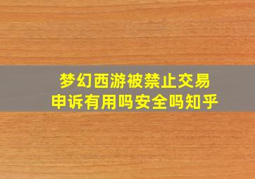 梦幻西游被禁止交易申诉有用吗安全吗知乎